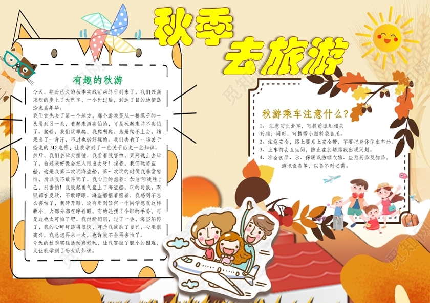卡通人物枫叶秋天去旅游小报手抄报word模板