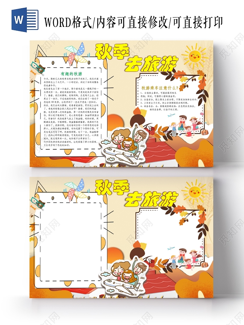 卡通人物枫叶秋天去旅游小报手抄报word模板