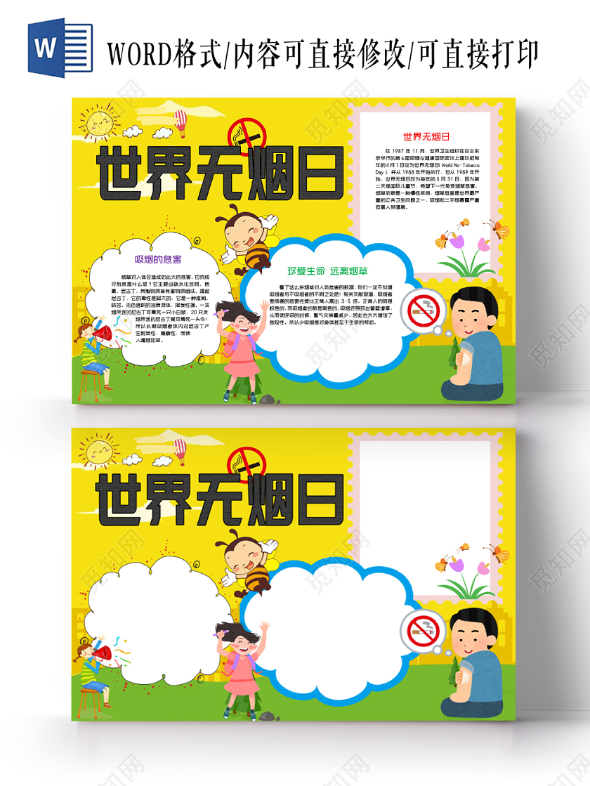 黄色卡通世界无烟日小报word手抄报模板