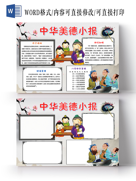 炫彩卡通中华美德小报手抄报word模板