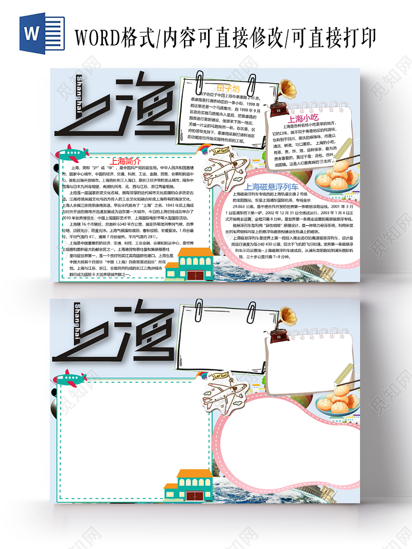 上海旅游小学生手抄报