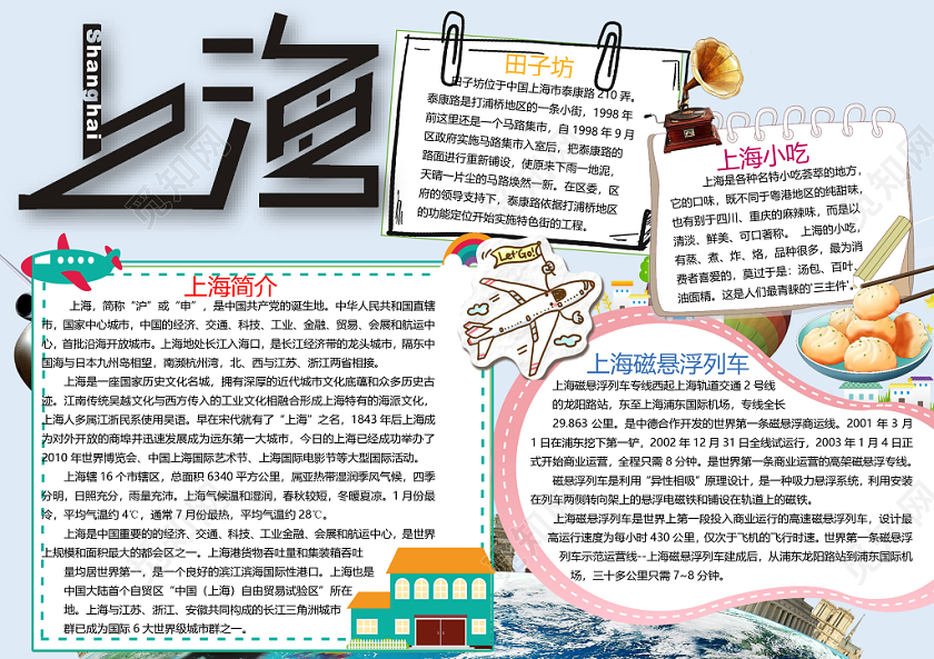 上海旅游小学生手抄报