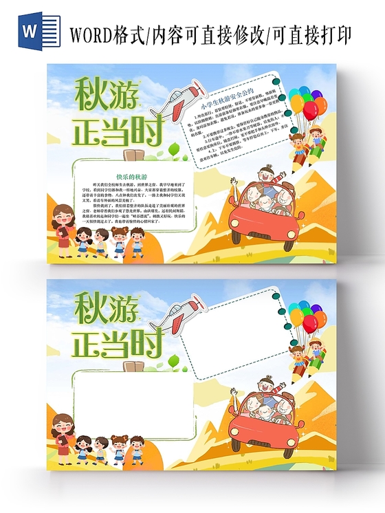 小学生卡通人物秋天秋游正当时手抄报word模板