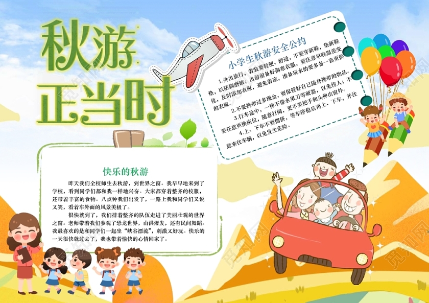 小学生卡通人物秋天秋游正当时手抄报word模板