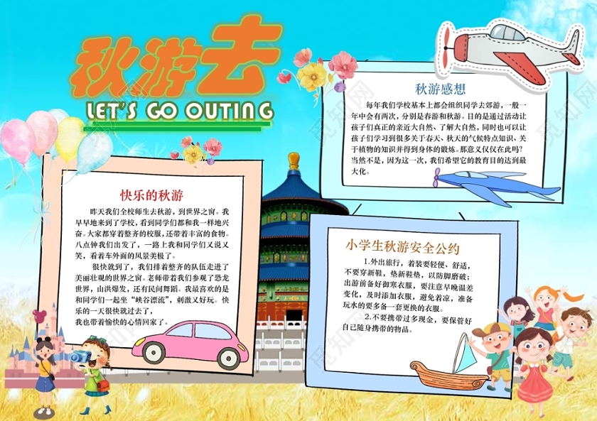 卡通人物快乐秋游旅游小报手抄报word模板