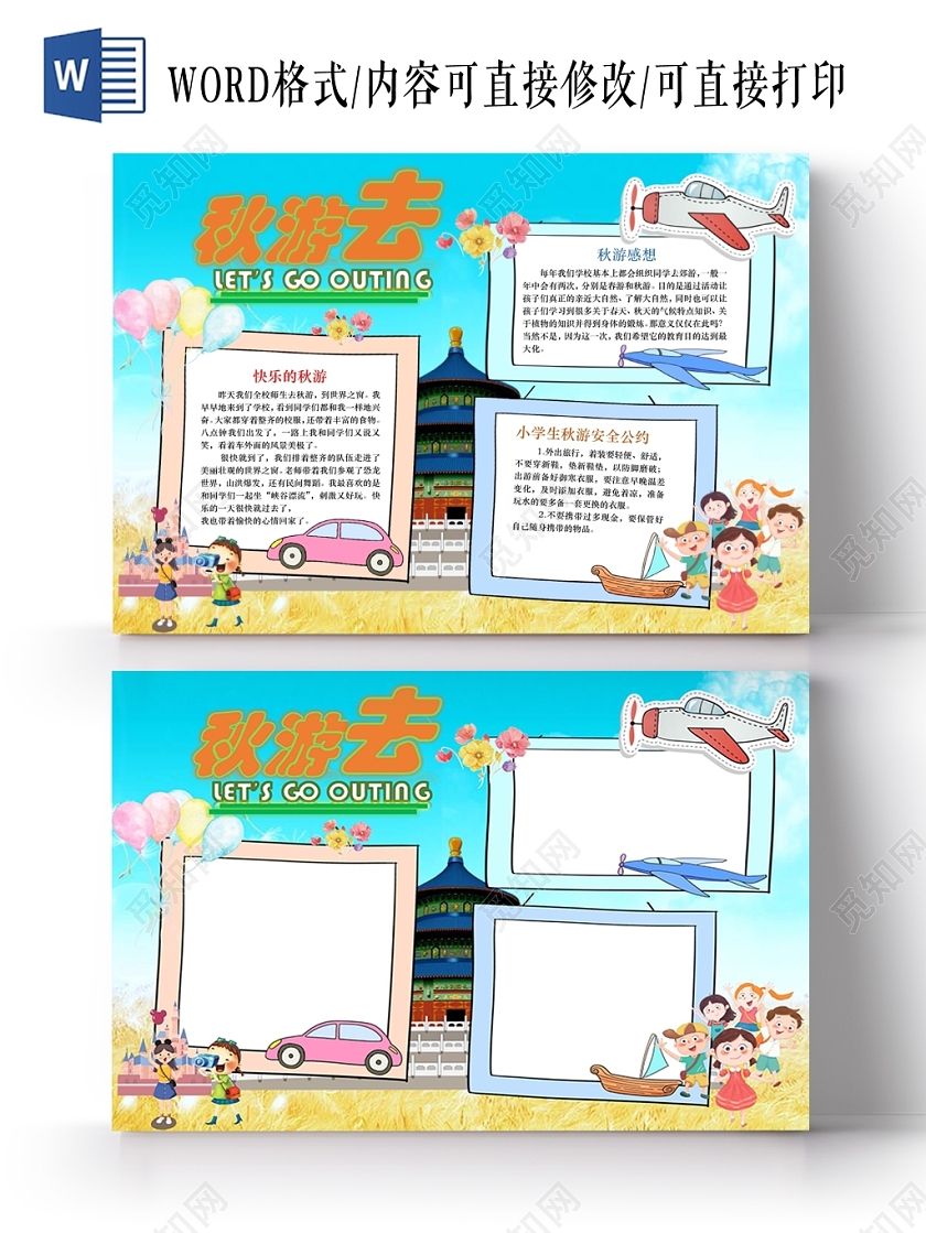 卡通人物快乐秋游旅游小报手抄报word模板