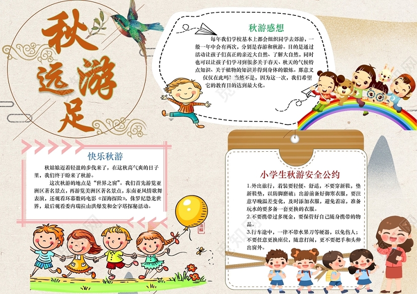 小学生卡通人物快乐远足秋游小报手抄报word模板