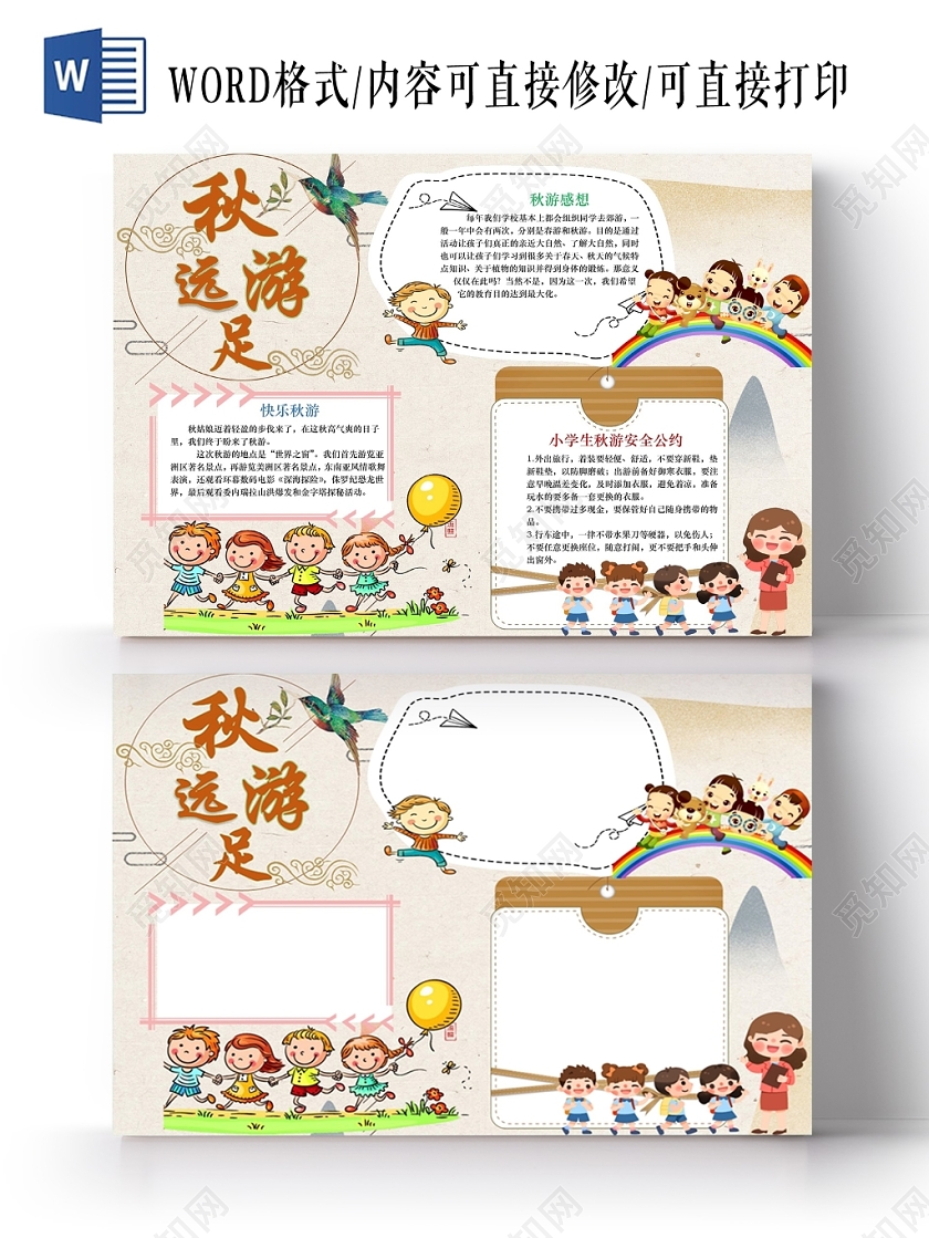 小学生卡通人物快乐远足秋游小报手抄报word模板