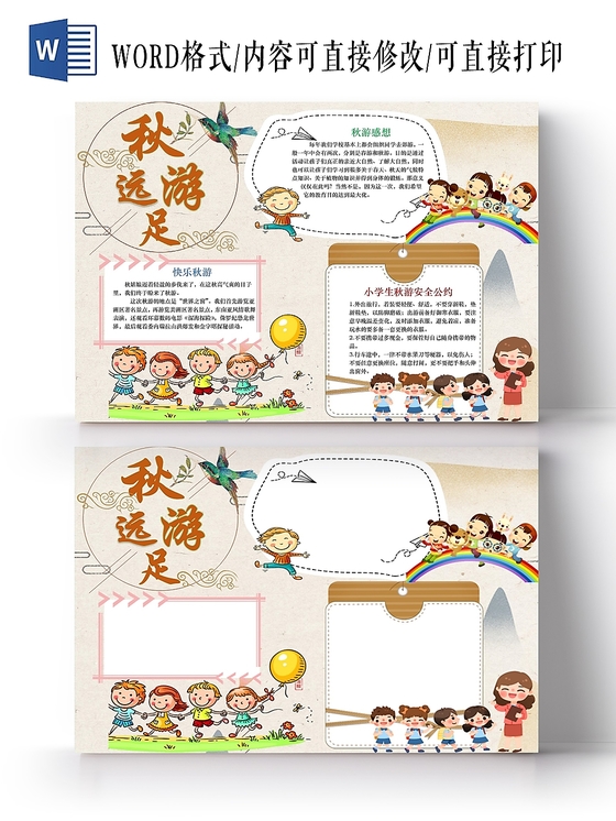 小学生卡通人物快乐远足秋游小报手抄报word模板