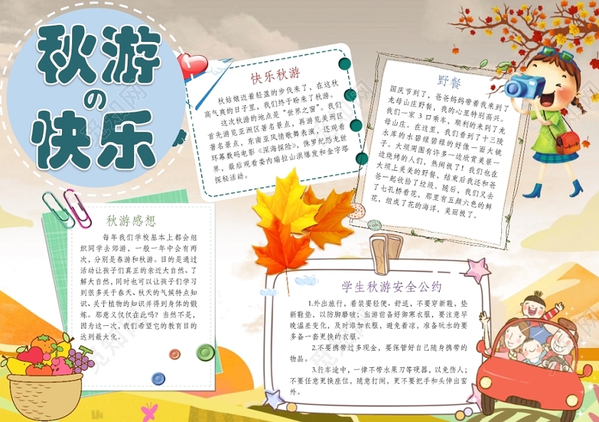 卡通人物学生秋游野餐快乐手抄报word模板