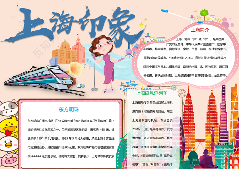 上海印象小学生手抄报