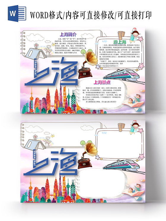 上海旅游小学生主题手抄报