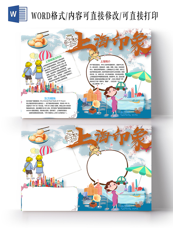 上海印象小学生手抄报