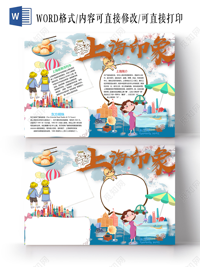 上海印象小学生手抄报