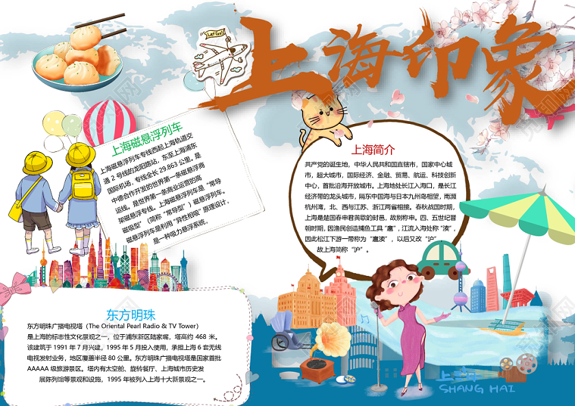 上海印象小学生手抄报