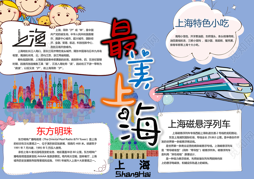 最美上海小学生手抄报