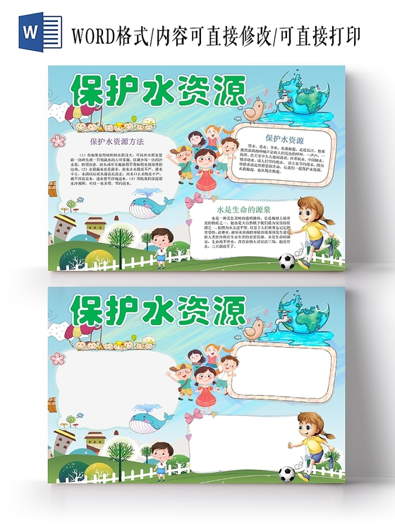 卡通人物节约用水保护水资源宣传小报手抄报word模板