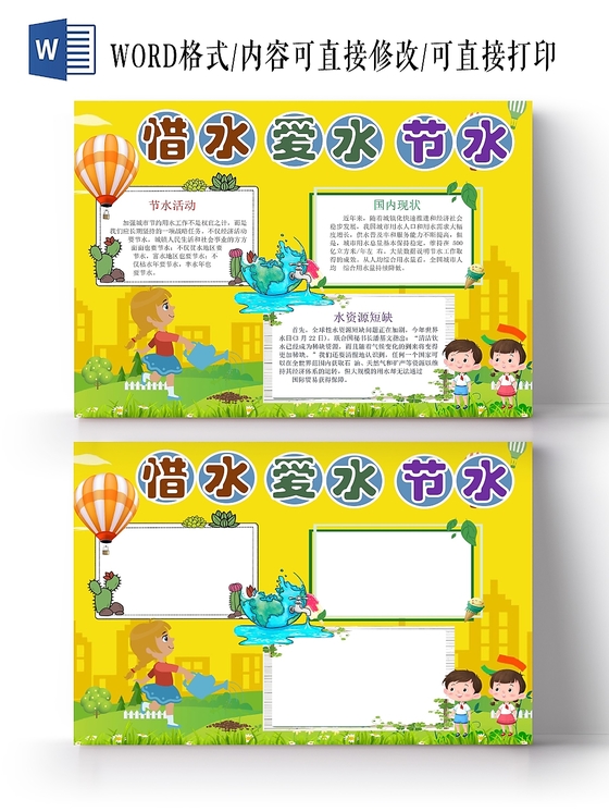 卡通人物可爱节约用水珍惜用水宣传小报手抄报word模板