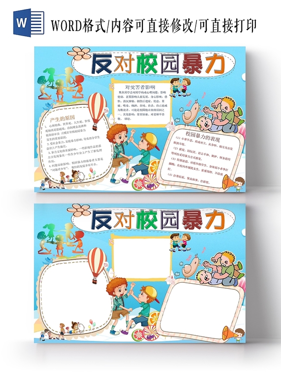 卡通人物边框反对校园暴力小学生手抄报word模板