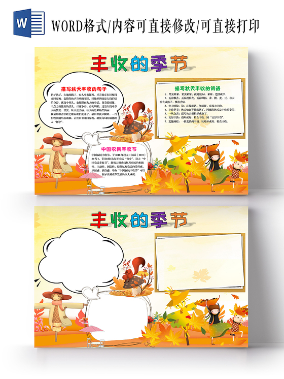 诗意简约枫叶秋天丰收的季节手抄报Word模板