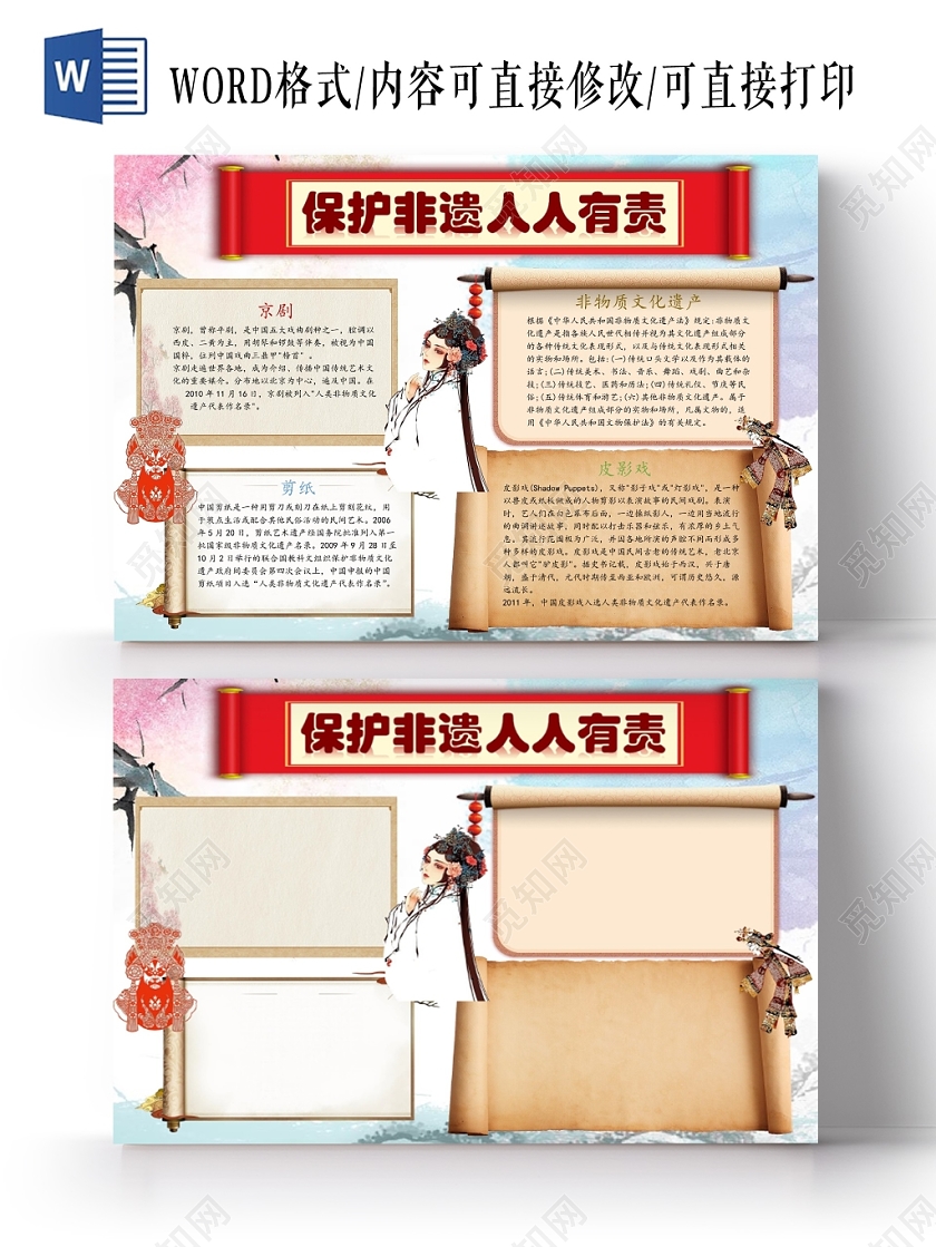 卡通保护非物质文化遗产卷轴边框手抄报word模板