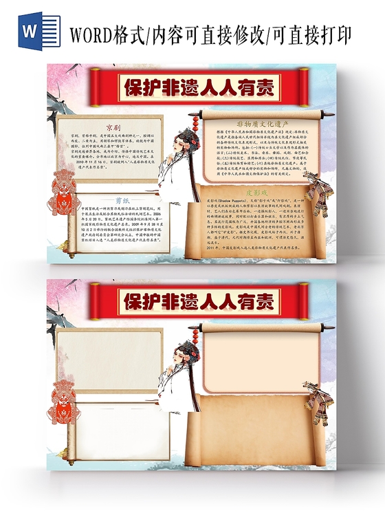 卡通保护非物质文化遗产卷轴边框手抄报word模板
