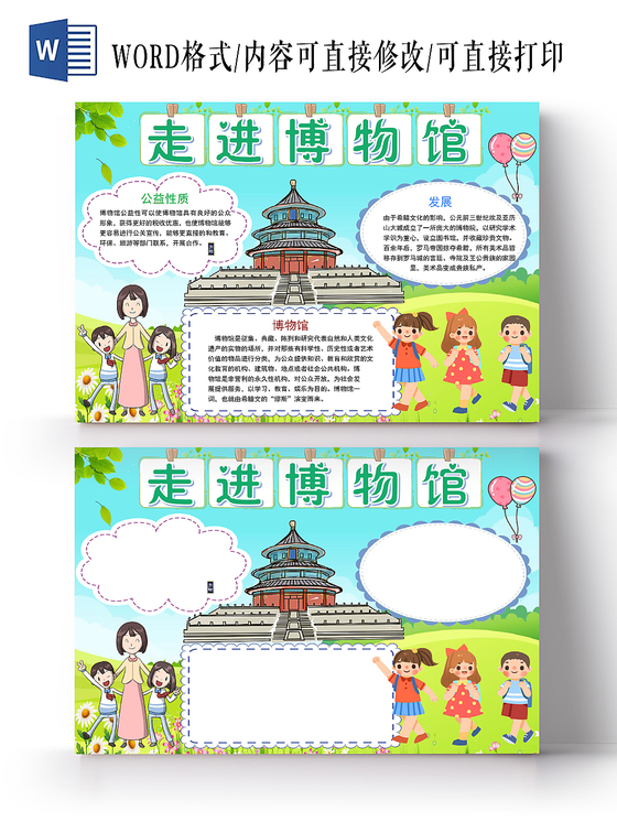 炫彩卡通走进博物馆博物馆小报手抄报word模板