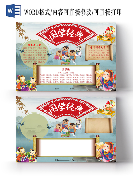简约古风卡通国学经典宣传手抄报word模板