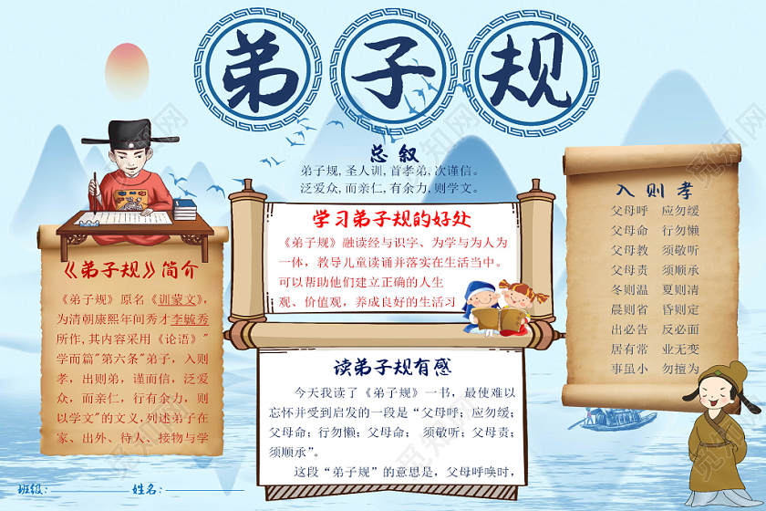 蓝色古风卡通弟子规宣传手抄报word模板