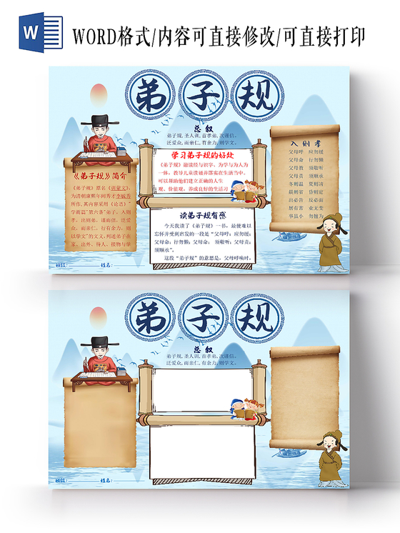蓝色古风卡通弟子规宣传手抄报word模板