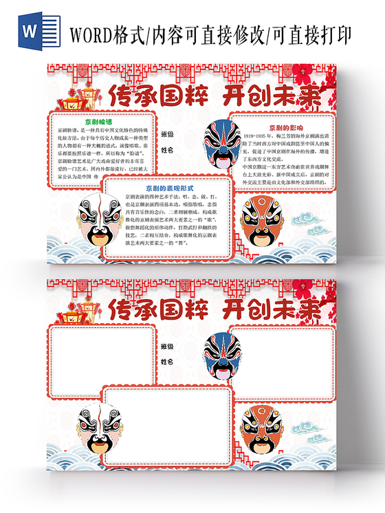 红色简约卡通传承国粹开创未来宣传手抄报word模板