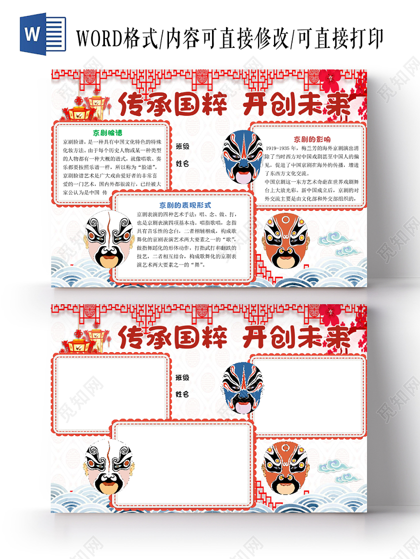 红色简约卡通传承国粹开创未来宣传手抄报word模板