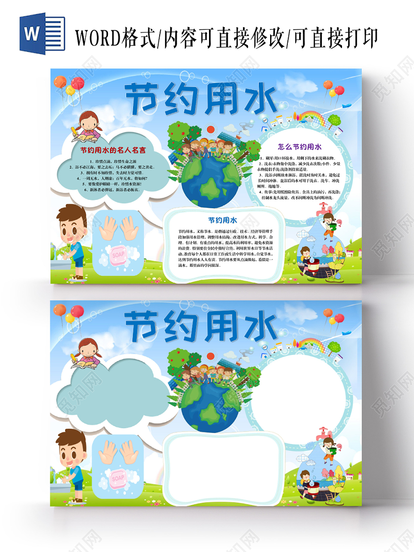 蓝天草地卡通环保节约用水手抄报Word模板