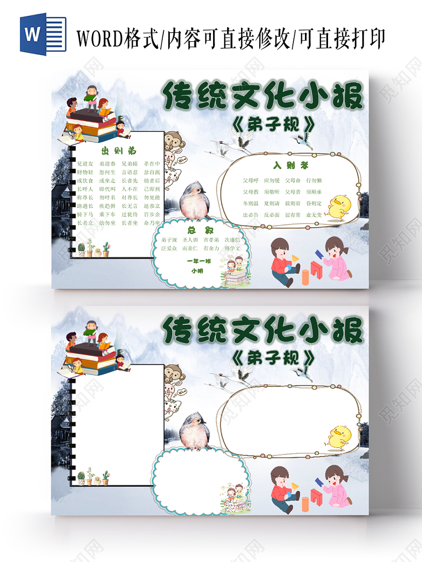 古风水墨卡通传统文化小报弟子规手抄报word模板