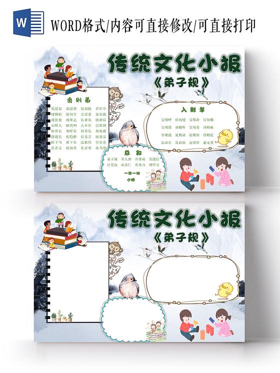 古风水墨卡通传统文化小报弟子规手抄报word模板