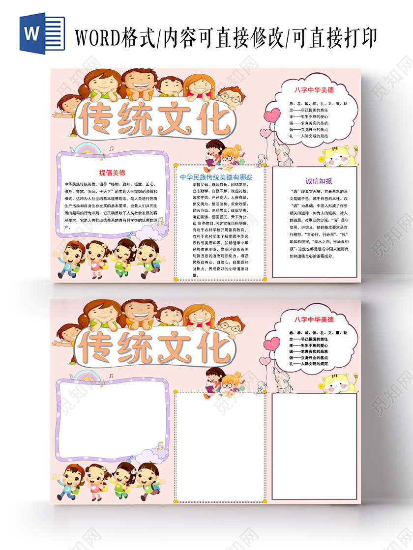 粉色卡通传统文化小报手抄报word模板