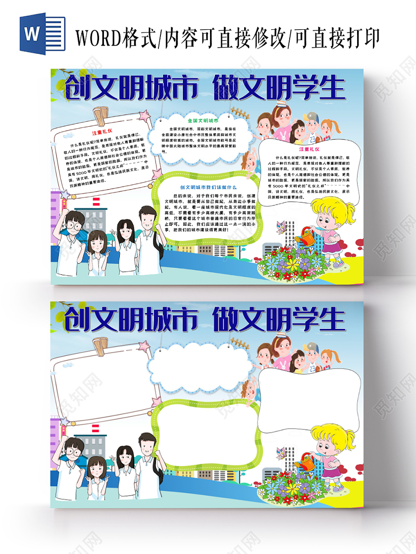 创文明城市做文明学生蓝色卡通手抄报word模板