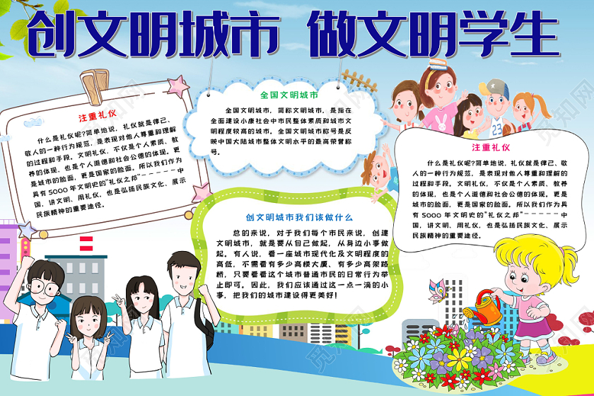 创文明城市做文明学生蓝色卡通手抄报word模板