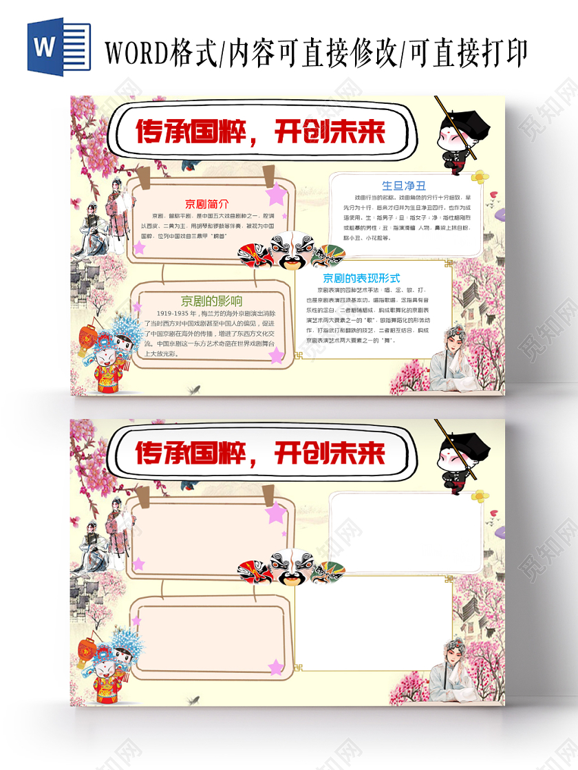 黄色传统文化传承国粹开创未来小报word手抄报模板