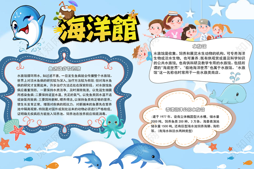 蓝色清新海洋馆海洋公园手抄报Word小报