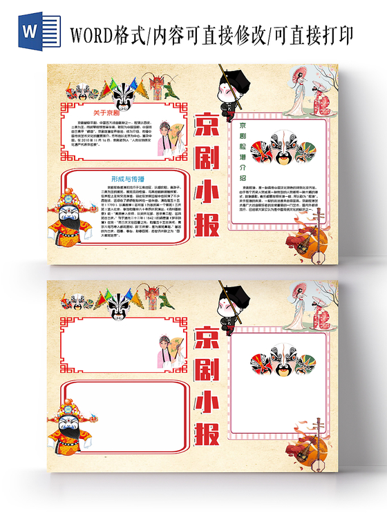 黄色卡通传统文化京剧小报word手抄报模板