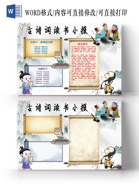 粉色传统文化古诗词读书小报word手抄报模板