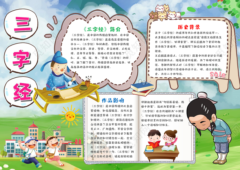 卡通风三字经手抄报word模板