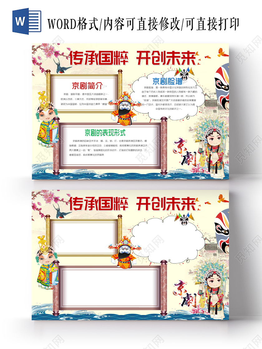 黄色传统文化传承国粹开创未来小报word手抄报模板