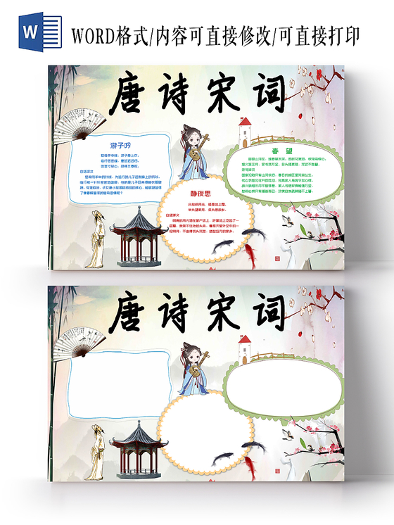 图画传统文化唐诗宋词小报word手抄报模板