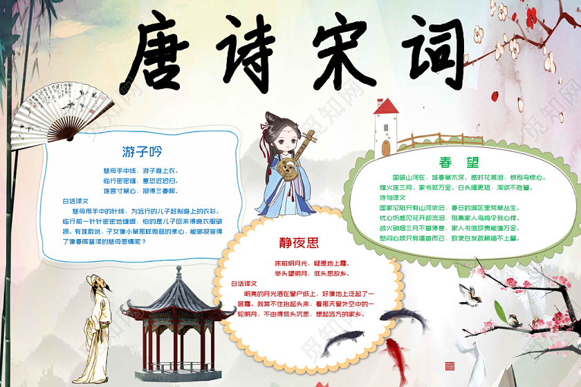 图画传统文化唐诗宋词小报word手抄报模板
