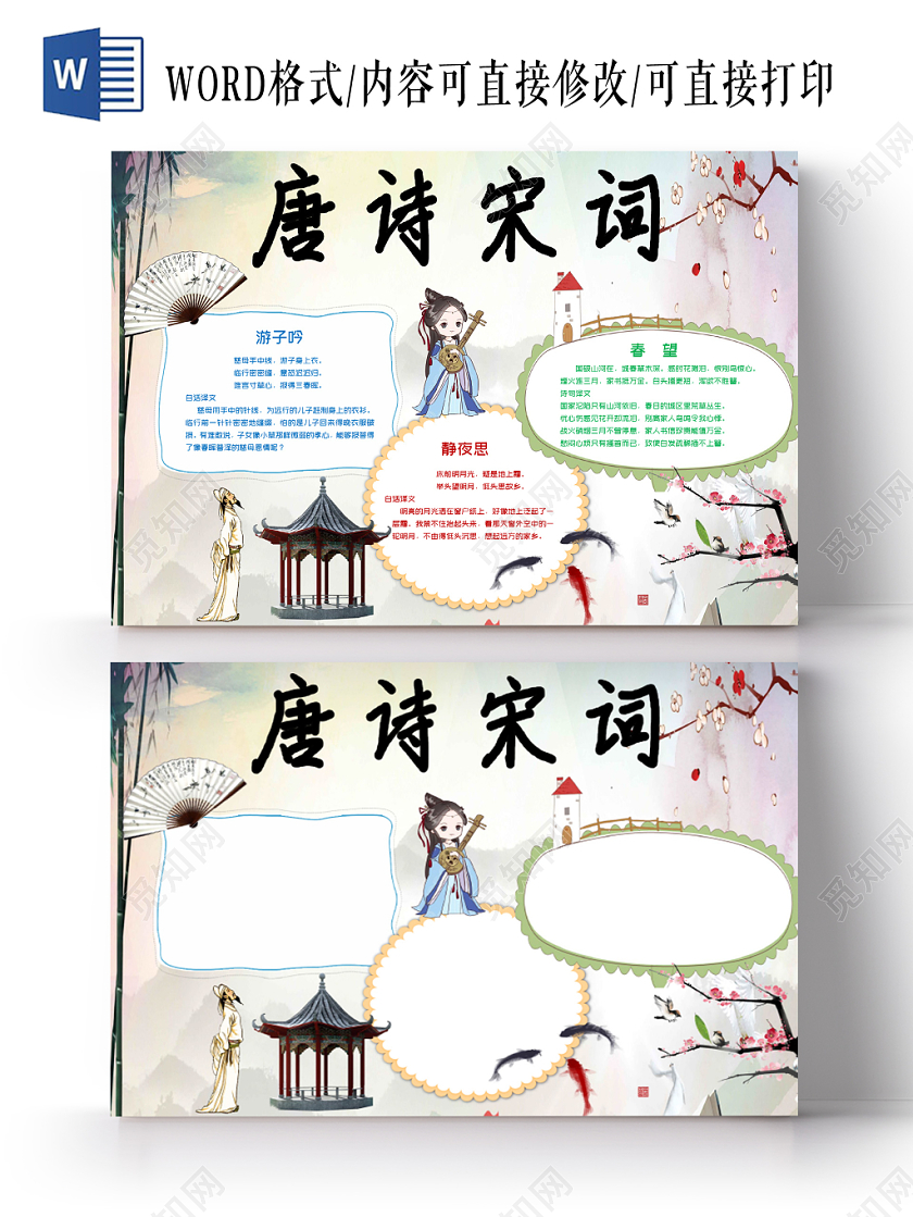 图画传统文化唐诗宋词小报word手抄报模板