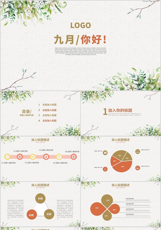 清新绿色九月你好个人述职报告PPT模板