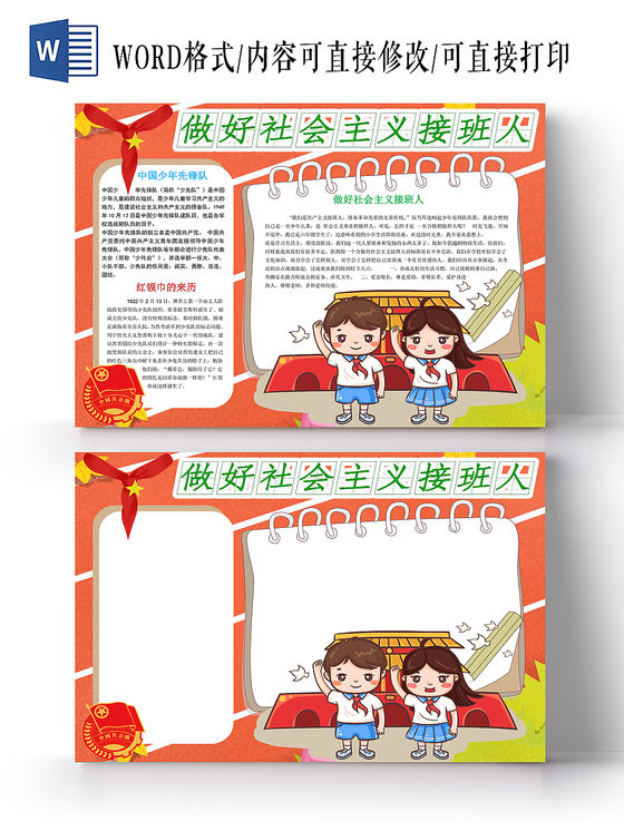 清新手绘风做好社会主义接班人Word手抄报小报电子模板