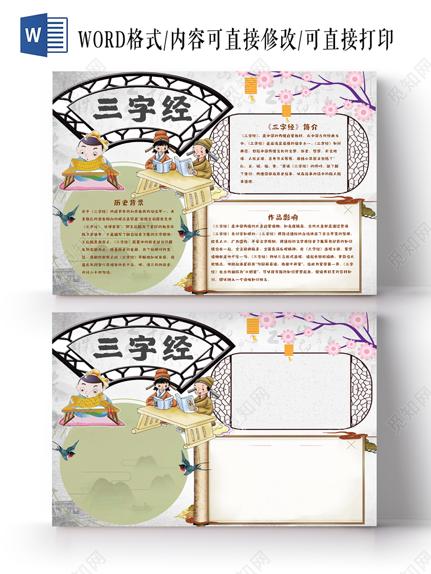 淡雅中国风三字经手抄报word模板